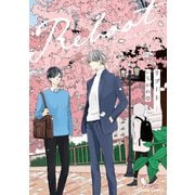【期間限定閲覧 試し読み増量版 2025年5月15日まで】リブート（上）（徳間書店） [電子書籍]