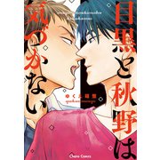 【期間限定閲覧 試し読み増量版 2025年5月15日まで】目黒と秋野は気づかない【SS付き電子限定版】（徳間書店） [電子書籍]