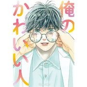 【期間限定閲覧 試し読み増量版 2025年5月15日まで】俺のかわいい人【SS付き電子限定版】（徳間書店） [電子書籍]