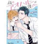 【期間限定閲覧 試し読み増量版 2025年5月15日まで】俺のアオハルは渡さない【SS付き電子限定版】（徳間書店） [電子書籍]
