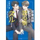営業成績トップなのは読心術でズルしてるせいです（徳間書店） [電子書籍]