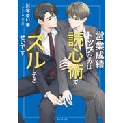 営業成績トップなのは読心術でズルしてるせいです（徳間書店） [電子書籍]