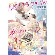 隠してるつもりの、かわいいひと（徳間書店） [電子書籍]