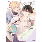 育休魔王とニセ勇者【電子限定おまけ付き】 3巻（芳文社） [電子書籍]