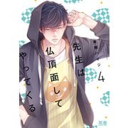 先生は仏頂面してやってくる【電子限定おまけ付き】 4巻（芳文社） [電子書籍]