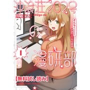 【無料試し読み】沖浪荘202号の漫研部 1巻（芳文社） [電子書籍]
