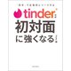 Tinder公式 初対面に強くなる - 「初手」で圧倒的にリードする -（ワニブックス） [電子書籍]