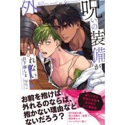 呪いの装備が外れない！ 【電子限定おまけ付き＆イラスト収録】（幻冬舎コミックス） [電子書籍]