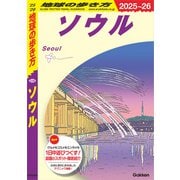 D38 地球の歩き方 ソウル 2025～2026（地球の歩き方） [電子書籍]