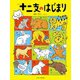 十二支のはじまり（ハッピーオウル社） [電子書籍]