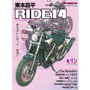 東本昌平RIDE 14（モーターマガジン社） [電子書籍]