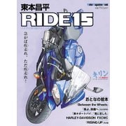 東本昌平RIDE 15（モーターマガジン社） [電子書籍]