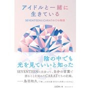 アイドルと一緒に生きている SEVENTEENとCARATの17の物語（ベストセラーズ） [電子書籍]