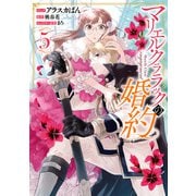 【期間限定価格 2025年5月15日まで】マリエル・クララックの婚約（5）【電子限定描き下ろしカラーイラスト付き】（一迅社） [電子書籍]