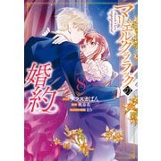【期間限定価格 2025年5月15日まで】マリエル・クララックの婚約（8）【電子限定描き下ろしカラーイラスト付き】（一迅社） [電子書籍]