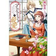 【期間限定価格 2025年5月15日まで】マリエル・クララックの最愛（一迅社） [電子書籍]