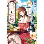 【期間限定価格 2025年5月15日まで】マリエル・クララックの婚約（一迅社） [電子書籍]