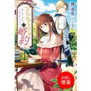 【期間限定閲覧 試し読み増量版 2025年5月15日まで】マリエル・クララックの婚約（一迅社） [電子書籍]