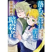 落ちこぼれ衛士見習いの少年。（実は）最強最悪の暗殺者。（3）【イラスト特典付】（一迅社） [電子書籍]