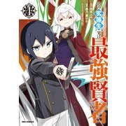 その劣等生、実は最強賢者（4）【イラスト特典付】（一迅社） [電子書籍]