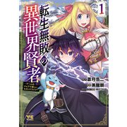 【期間限定価格 2025年5月8日まで】転生無敗の異世界賢者～ゲームのジョブで楽しいセカンドライフ～【電子単行本】 1（秋田書店） [電子書籍]