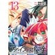 ファイナル転生～ハズレスキルを引き続ける俺と各異世界最強の仲間たち～（話売り） ＃13（秋田書店） [電子書籍]