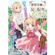悪役令嬢の兄に転生しました（話売り） ＃35（秋田書店） [電子書籍]