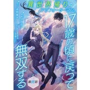異世界帰りのアラフォーリーマン、17歳の頃に戻って無双する（話売り） ＃35（秋田書店） [電子書籍]