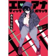 エロティック×アナボリック（話売り） ＃64（秋田書店） [電子書籍]