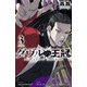 ダヴルの王冠 3（秋田書店） [電子書籍]