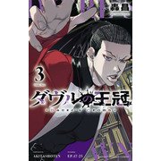 ダヴルの王冠 3（秋田書店） [電子書籍]