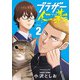 ブラザー仁義 2（秋田書店） [電子書籍]