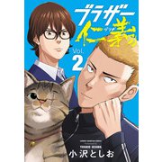 ブラザー仁義 2（秋田書店） [電子書籍]