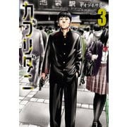 カブリダニ 3（秋田書店） [電子書籍]