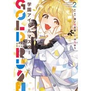 学園アイドルマスター GOLD RUSH 2（秋田書店） [電子書籍]