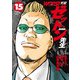 WORST外伝 ゼットン先生 15（秋田書店） [電子書籍]