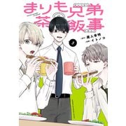 まりも兄弟の茶飯事 3（秋田書店） [電子書籍]