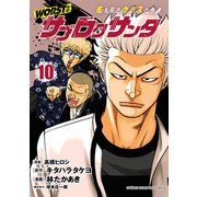 WORST外伝 サブロクサンタ 名もなきカラスたち 10（秋田書店） [電子書籍]
