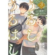 うるしうるはし【電子単行本】 3（秋田書店） [電子書籍]