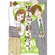 酒と恋には酔って然るべき【電子単行本】 12（秋田書店） [電子書籍]
