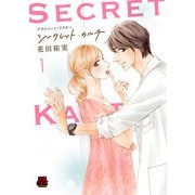 プライベート・ドクター シークレット・カルテ【電子単行本】 1（秋田書店） [電子書籍]