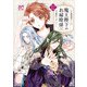 魔王陛下のお掃除係 12【電子特別版】（秋田書店） [電子書籍]