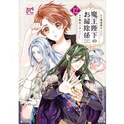 魔王陛下のお掃除係 12【電子特別版】（秋田書店） [電子書籍]
