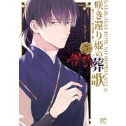 咲き還り姫の葬歌～捨てられた花は復讐に舞う～【電子単行本】 3（秋田書店） [電子書籍]