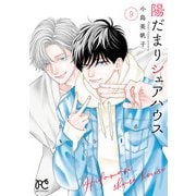陽だまりシェアハウス【電子単行本】 9（秋田書店） [電子書籍]