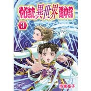 やじきた異世界道中記 3（秋田書店） [電子書籍]