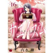 サエイズム 16（秋田書店） [電子書籍]