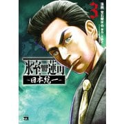 氷室蓮司～日本統一～ 3（秋田書店） [電子書籍]