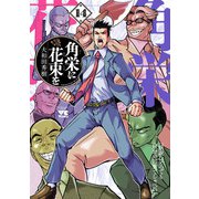 角栄に花束を 14（秋田書店） [電子書籍]
