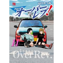 【漫画喫茶落ち】続刊 クロスオーバーレブ! 1から14巻セット　山口かつみ ヨドバシ.com - クロスオーバーレブ！ 14【電子特別版】（秋田